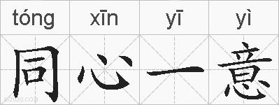 同心一意的拼音
