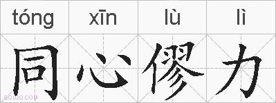 同心僇力的拼音