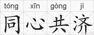 同心共济的拼音