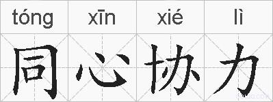同心协力的拼音