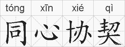 同心协契的拼音