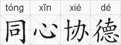 同心协德的拼音