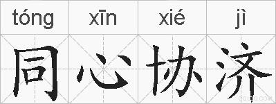 同心协济的拼音