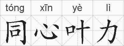 同心叶力的拼音