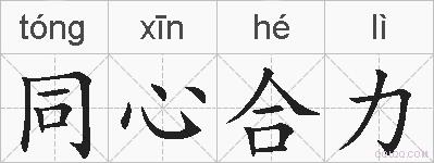 同心合力的拼音