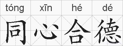同心合德的拼音
