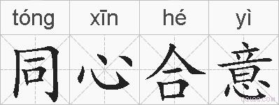 同心合意的拼音