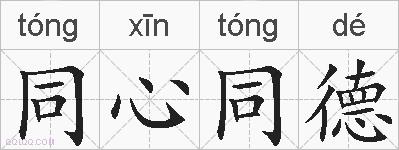 同心同德的拼音
