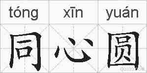 同心圆的拼音