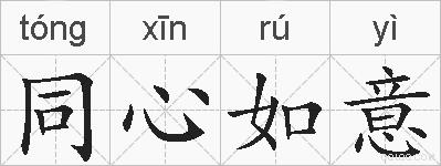同心如意的拼音