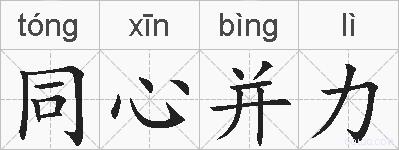 同心并力的拼音