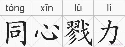同心戮力的拼音