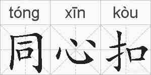 同心扣的拼音