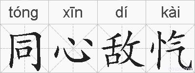 同心敌忾的拼音