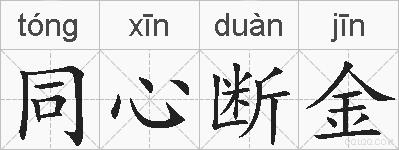同心断金的拼音