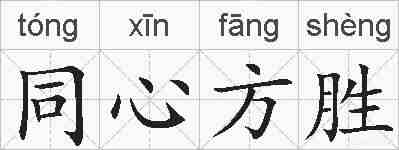 同心方胜的拼音