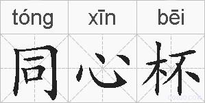 同心杯的拼音