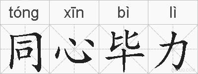 同心毕力的拼音