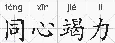 同心竭力的拼音