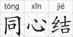 同心结的拼音