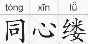 同心缕的拼音