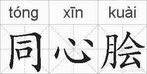 同心脍的拼音