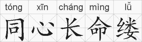 同心长命缕的拼音