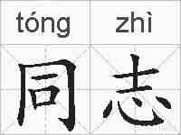 同志的拼音