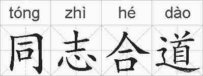 同志合道的拼音