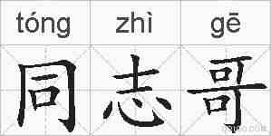 同志哥的拼音