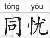 同忧的拼音