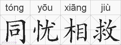 同忧相救的拼音