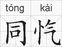 同忾的拼音