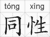 同性的拼音