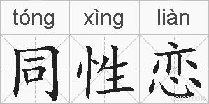 同性恋的拼音