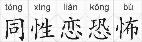 同性恋恐怖的拼音