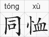 同恤的拼音