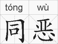 同恶的拼音