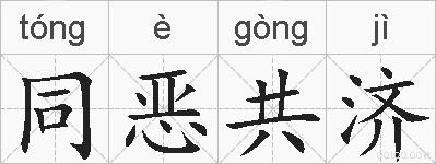同恶共济的拼音