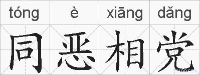 同恶相党的拼音