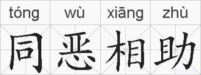 同恶相助的拼音
