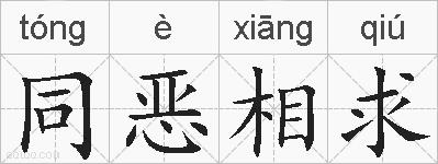 同恶相求的拼音