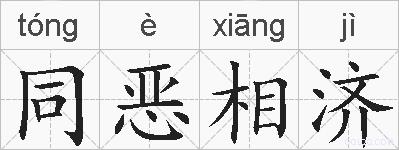 同恶相济的拼音