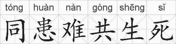 同患难共生死的拼音