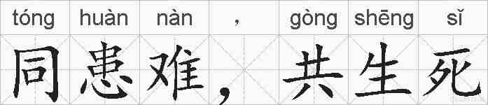 同患难，共生死的拼音