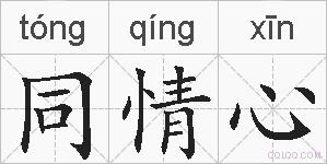 同情心的拼音