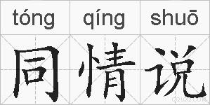 同情说的拼音