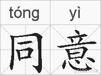 同意的拼音