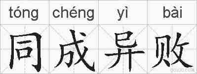 同成异败的拼音