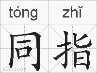 同指的拼音